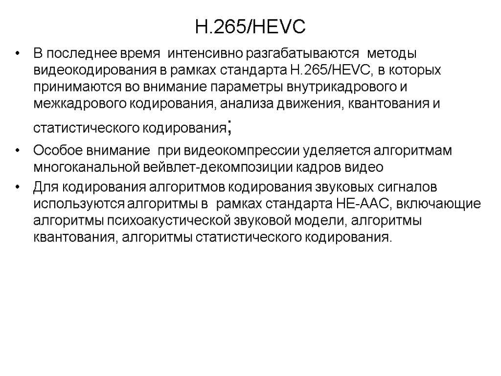 H.265/HEVC В последнее время интенсивно разгабатываются методы видеокодирования в рамках стандарта H.265/HEVC, в которых